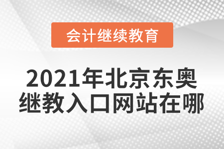 2021年北京東奧會計繼續(xù)教育入口網(wǎng)站在哪？