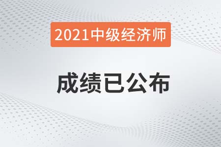 2021年惠州市中級經(jīng)濟師考試合格人員公示