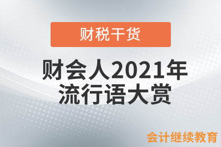 財(cái)會(huì)人2021年流行語大賞