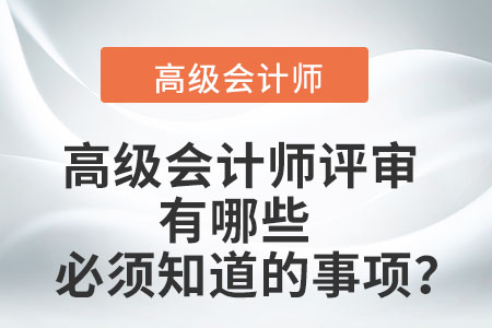 高級(jí)會(huì)計(jì)師評(píng)審有哪些必須知道的事項(xiàng)？
