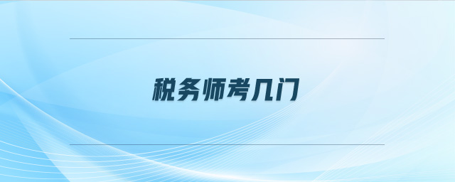 稅務(wù)師考幾門