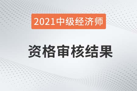 2021年重慶中級經(jīng)濟(jì)師考后審核結(jié)果公示