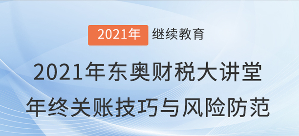 財稅直播：《年終關(guān)賬技巧與風險防范》即將開播！
