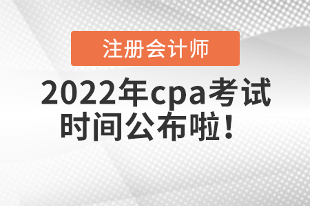 2022年cpa考試時間公布啦！