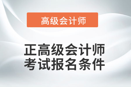 正高級會計師報名條件有改變嗎？