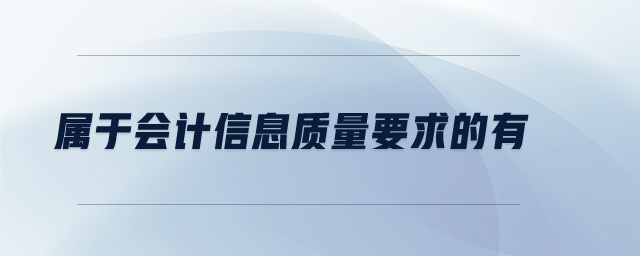 屬于會(huì)計(jì)信息質(zhì)量要求的有
