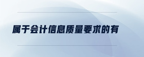 屬于會(huì)計(jì)信息質(zhì)量要求的有