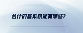 會(huì)計(jì)的基本職能有哪些?
