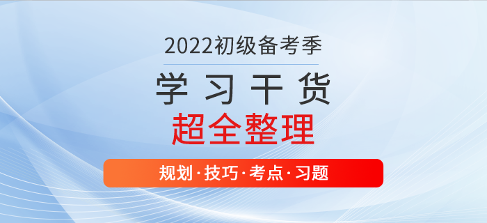 零基礎(chǔ)福利！2022年初級(jí)會(huì)計(jì)學(xué)習(xí)資料大匯總，干貨滿滿！
