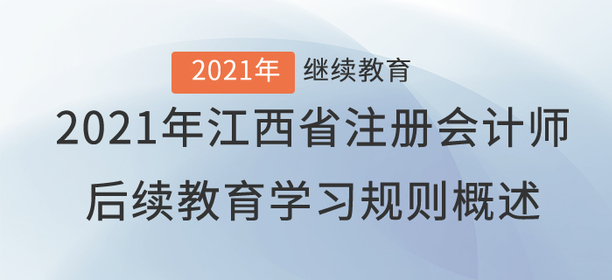 2021年江西省注冊(cè)會(huì)計(jì)師后續(xù)教育學(xué)習(xí)規(guī)則概述