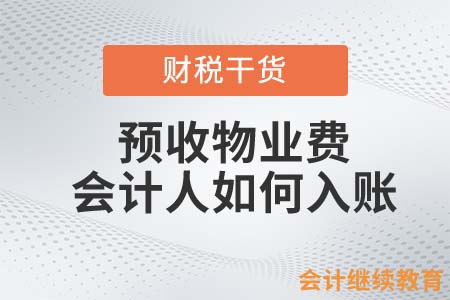 預(yù)收物業(yè)費，會計人如何入賬？