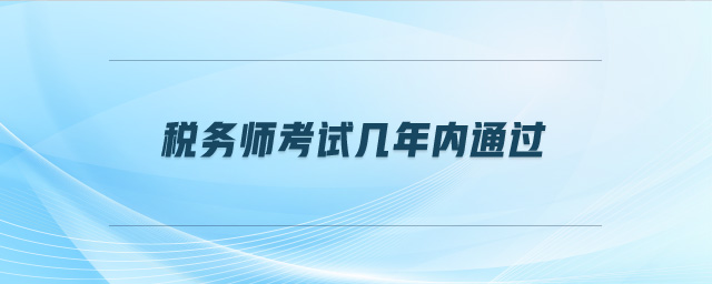 稅務師考試幾年內(nèi)通過