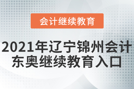 2021年遼寧錦州會計東奧繼續(xù)教育入口