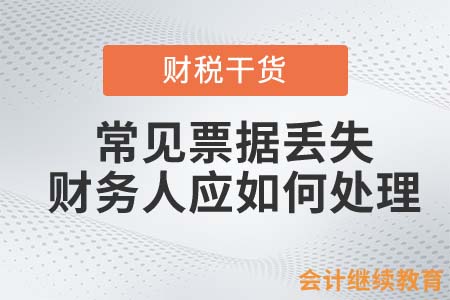常見票據(jù)丟失，財務人應如何處理