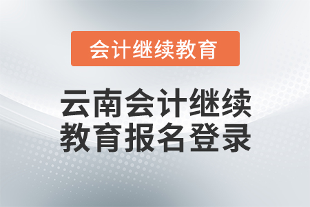 云南會(huì)計(jì)繼續(xù)教育報(bào)名登錄