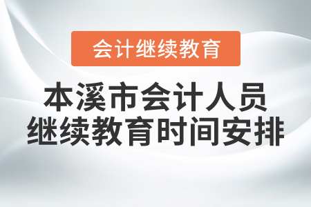 本溪市會(huì)計(jì)人員繼續(xù)教育時(shí)間安排
