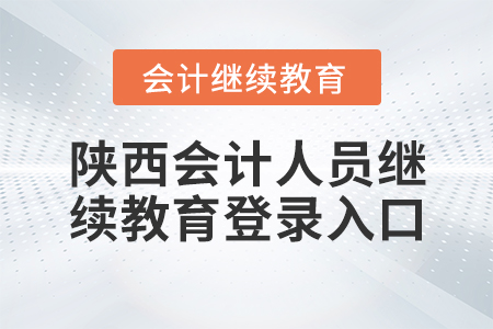 陜西會(huì)計(jì)人員繼續(xù)教育登錄入口