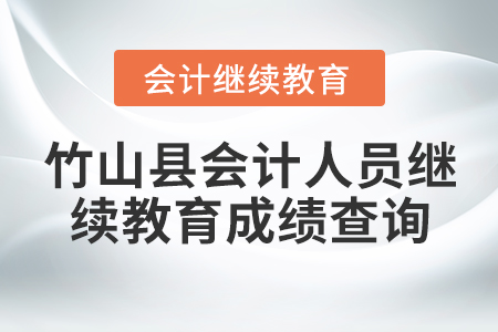 竹山縣會(huì)計(jì)人員繼續(xù)教育成績(jī)查詢