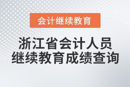 浙江省會計人員繼續(xù)教育成績查詢