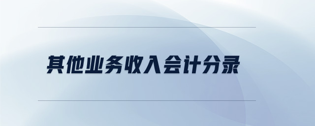 其他業(yè)務收入會計分錄