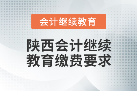 陜西會計繼續(xù)教育繳費要求