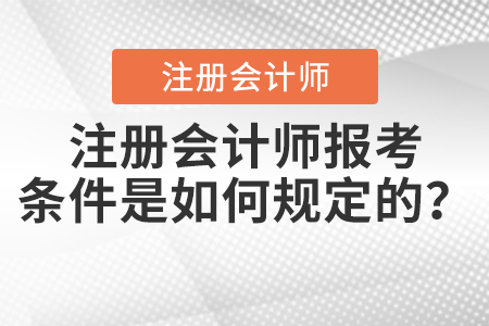 注冊會計師報考條件是如何規(guī)定的？