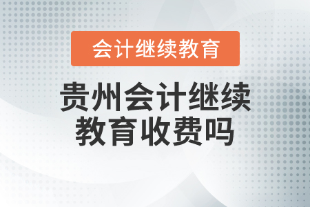 貴州會(huì)計(jì)繼續(xù)教育收費(fèi)嗎？