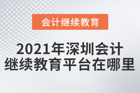 2021年深圳會(huì)計(jì)繼續(xù)教育平臺(tái)在哪里？