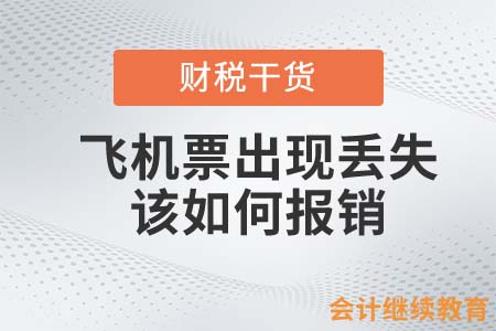 飛機(jī)票出現(xiàn)丟失，財務(wù)人該如何報銷？