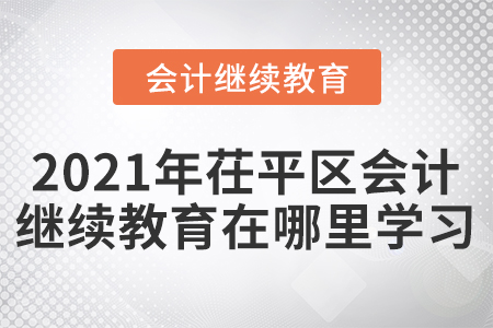 2021年茌平區(qū)會計人員繼續(xù)教育在哪里學(xué)習(xí)？