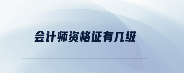 會(huì)計(jì)師資格證有幾級(jí)