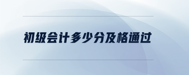 初級會計多少分及格通過