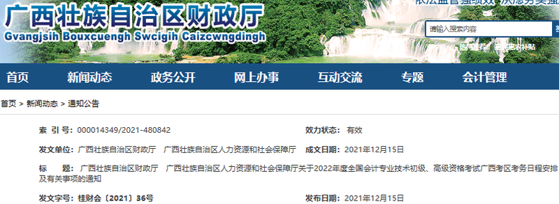 廣西自治區(qū)欽州2022年初級會計報名時間1月5日0:00至1月24日14:00