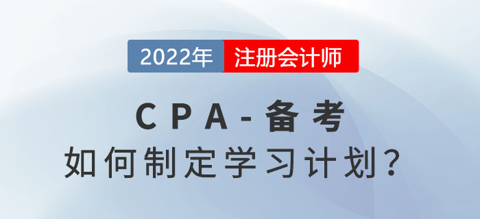 如何制定2022年注冊會計師學習計劃？
