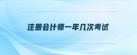 注冊會計師一年幾次考試