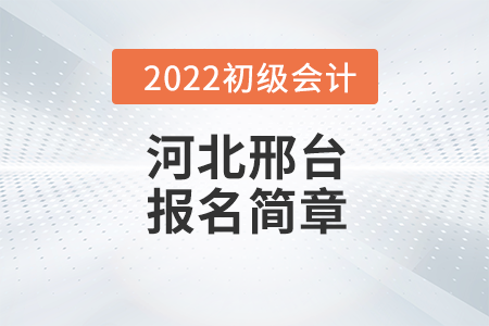 邢臺市橋西區(qū)初級會計(jì)職稱報(bào)名時間安排及各地咨詢電話