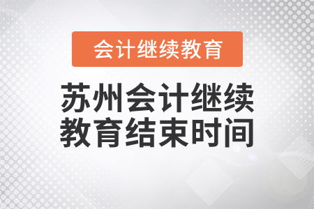 蘇州會計繼續(xù)教育結(jié)束時間