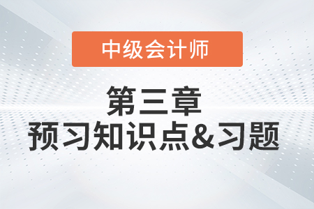 固定預(yù)算法與彈性預(yù)算法_2022年中級(jí)會(huì)計(jì)財(cái)務(wù)管理第三章預(yù)習(xí)知識(shí)點(diǎn)