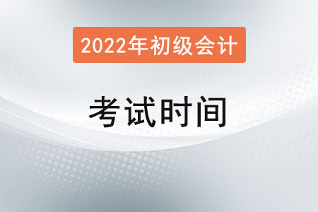 初級會計2022年考試時間已確定！