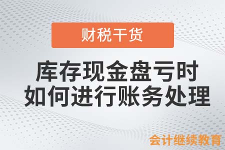 庫(kù)存現(xiàn)金盤虧時(shí)，會(huì)計(jì)人如何進(jìn)行賬務(wù)處理？