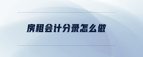 房租會計分錄怎么做