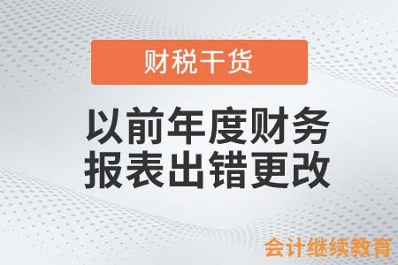會計發(fā)現(xiàn)以前年度財務報表出錯如何更改？