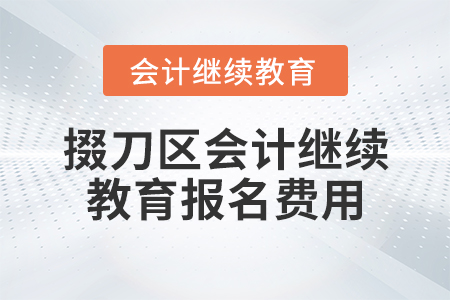 掇刀區(qū)會計繼續(xù)教育報名費用
