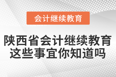 陜西省會(huì)計(jì)繼續(xù)教育，這些事宜你知道嗎？