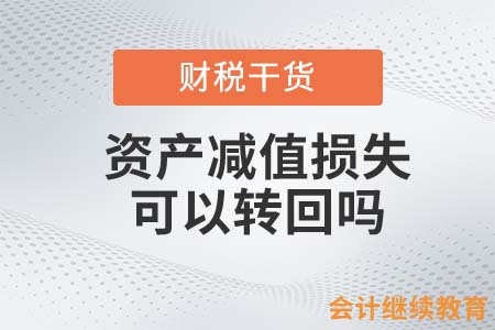 資產(chǎn)減值損失可以轉(zhuǎn)回嗎？