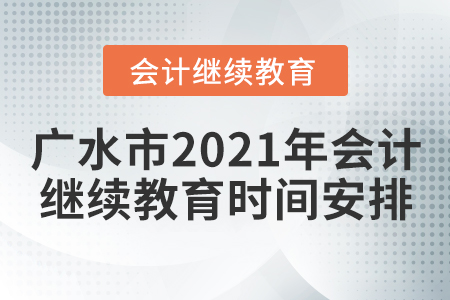 廣水市2021年會計繼續(xù)教育時間安排