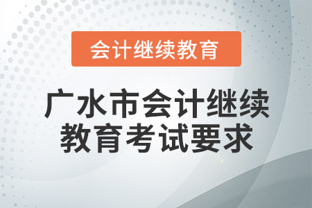 廣水市會計繼續(xù)教育考試要求