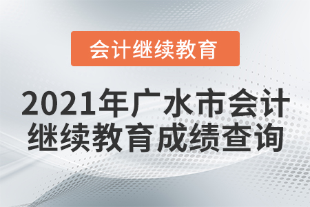 2021年廣水市會(huì)計(jì)繼續(xù)教育成績(jī)查詢(xún)