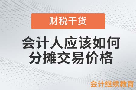 會(huì)計(jì)人應(yīng)該如何分?jǐn)偨灰變r(jià)格？