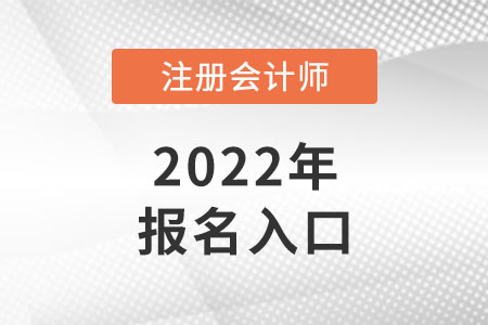 甘肅注冊(cè)會(huì)計(jì)師報(bào)名入口開通了嗎？